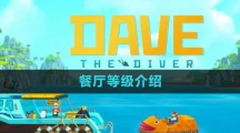《潜水员戴夫》餐厅等级介绍