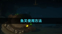 《潜水员戴夫》鱼叉使用方法