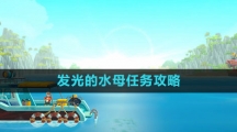 《潜水员戴夫》发光的水母任务攻略