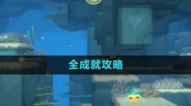 《潜水员戴夫》全成就攻略