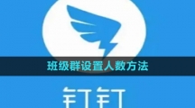 钉钉班级群设置人数方法