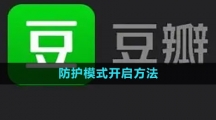 豆瓣防护模式开启方法
