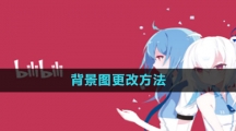 哔哩哔哩漫画背景图更改方法