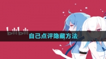 哔哩哔哩漫画自己点评隐藏方法