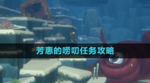 《潜水员戴夫》芳惠的唠叨任务攻略