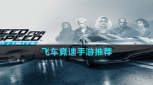 飞车竞速手游推荐