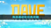 《潜水员戴夫》海流涌动处任务攻略