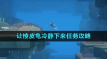 《潜水员戴夫》让棱皮龟冷静下来任务攻略