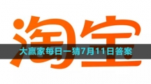 《淘宝》大赢家每日一猜7月11日答案2023