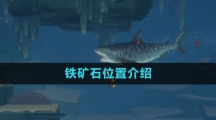 《潜水员戴夫》铁矿石位置介绍