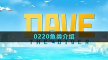 《潜水员戴夫》0220鱼类介绍