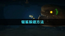 《潜水员戴夫》锯鲨躲避方法