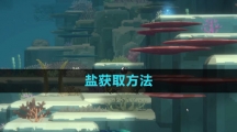 《潜水员戴夫》盐获取方法