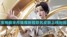 《王者荣耀》宝格丽芈月璀璨新程联名皮肤上线时间