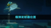 《潜水员戴夫》榴弹发射器位置