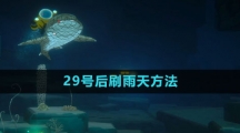 《潜水员戴夫》29号后刷雨天方法