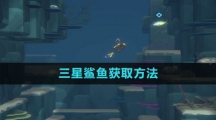 《潜水员戴夫》三星鲨鱼获取方法