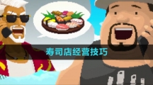 《潜水员戴夫》寿司店经营技巧