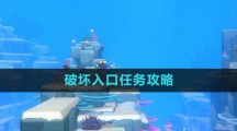 《潜水员戴夫》破坏入口任务攻略