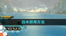 《潜水员戴夫》白米获得方法