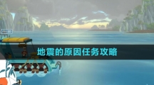 《潜水员戴夫》地震的原因任务攻略