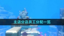 《潜水员戴夫》主店分店员工分配一览