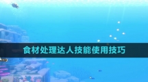 《潜水员戴夫》食材处理达人技能使用技巧