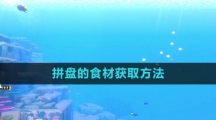 《潜水员戴夫》拼盘的食材获取方法