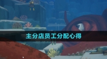 《潜水员戴夫》主分店员工分配心得