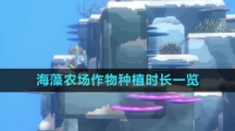 《潜水员戴夫》海藻农场作物种植时长一览