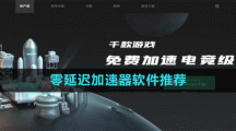 零延迟加速器软件推荐
