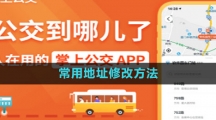 掌上公交常用地址修改方法