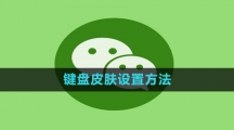 微信键盘皮肤设置方法