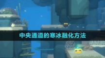 《潜水员戴夫》中央通道的寒冰融化方法