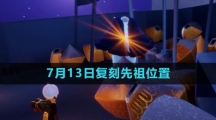 《光遇》2023年7月13日复刻先祖位置