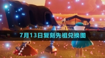 《光遇》2023年7月13日复刻先祖兑换图