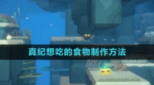 《潜水员戴夫》真纪想吃的食物制作方法