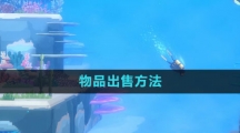 《潜水员戴夫》物品出售方法