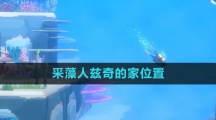 《潜水员戴夫》采藻人兹奇的家位置