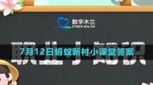 《支付宝》2023年7月12日蚂蚁新村小课堂答案
