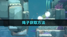 《潜水员戴夫》绳子获取方法