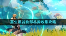 《原神》蔓生溪谷北部礼券收集攻略