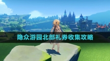 《原神》隐众游园北部礼券收集攻略