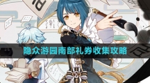 《原神》隐众游园南部礼券收集攻略