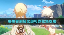 《原神》寄想者剧场北部礼券收集攻略
