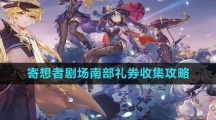《原神》寄想者剧场南部礼券收集攻略