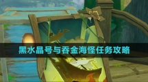 《原神》黑水晶号与吞金海怪任务攻略
