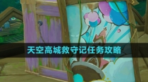 《原神》天空高城救守记任务攻略