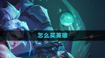 无畏契约怎么买英雄