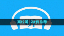 离线听书软件推荐